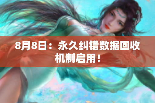 8月8日：永久纠错数据回收机制启用！