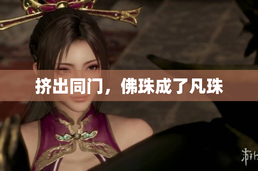 挤出同门，佛珠成了凡珠