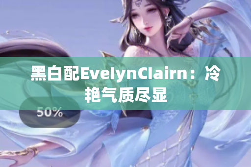 黑白配EveIynCIairn：冷艳气质尽显