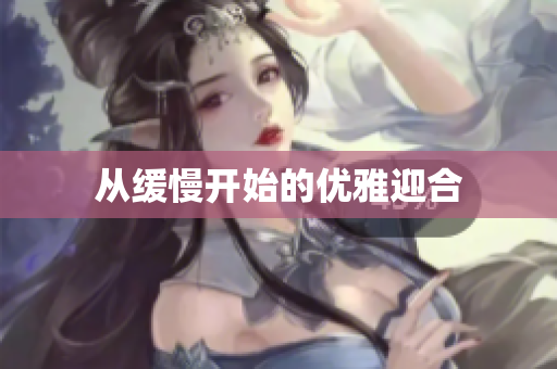 从缓慢开始的优雅迎合