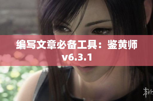 编写文章必备工具：鉴黄师v6.3.1