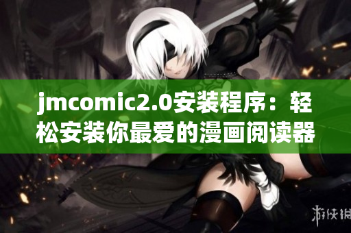 jmcomic2.0安装程序：轻松安装你最爱的漫画阅读器