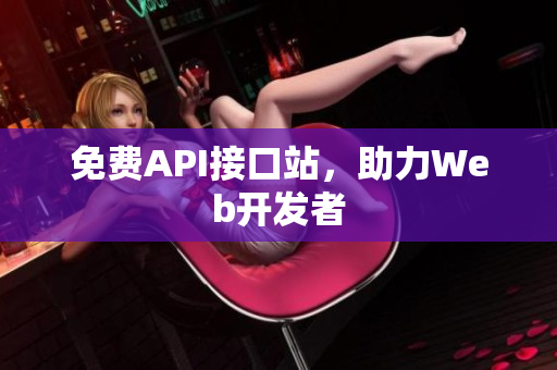 免费API接口站，助力Web开发者