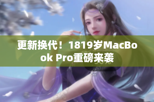 更新换代！1819岁MacBook Pro重磅来袭