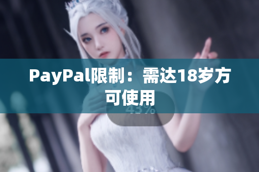 PayPal限制：需达18岁方可使用