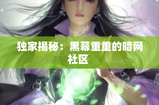 独家揭秘：黑幕重重的暗网社区 