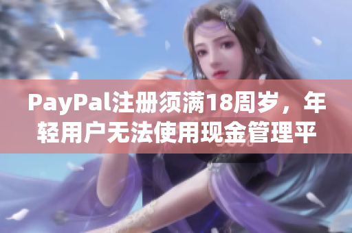 PayPal注册须满18周岁，年轻用户无法使用现金管理平台
