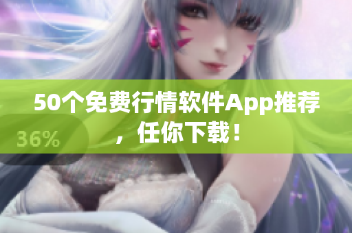 50个免费行情软件App推荐，任你下载！