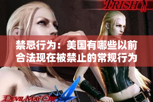 禁忌行为：美国有哪些以前合法现在被禁止的常规行为？