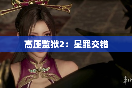 高压监狱2：星罪交错