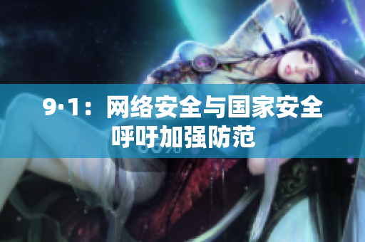 9·1：网络安全与国家安全呼吁加强防范