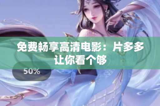 免费畅享高清电影：片多多让你看个够