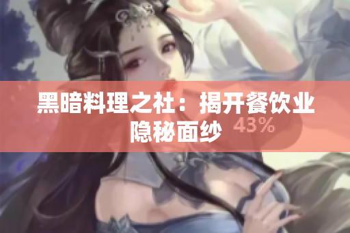 黑暗料理之社：揭开餐饮业隐秘面纱