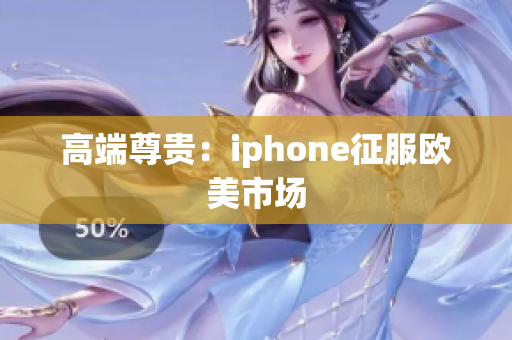 高端尊贵：iphone征服欧美市场