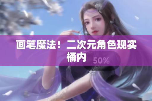 画笔魔法！二次元角色现实桶内