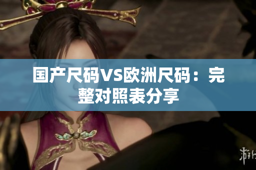 国产尺码VS欧洲尺码：完整对照表分享
