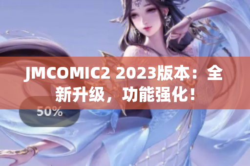 JMCOMIC2 2023版本：全新升级，功能强化！