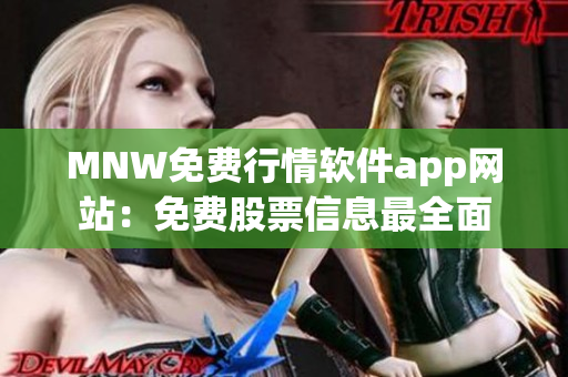 MNW免费行情软件app网站：免费股票信息最全面