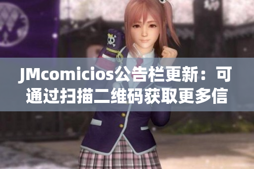 JMcomicios公告栏更新：可通过扫描二维码获取更多信息