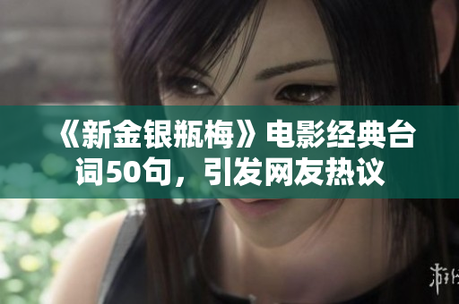《新金银瓶梅》电影经典台词50句，引发网友热议