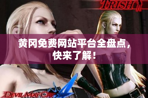 黄冈免费网站平台全盘点，快来了解！