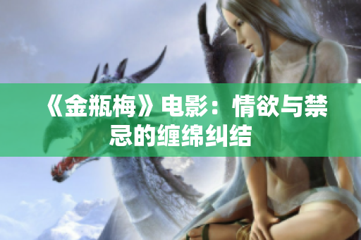 《金瓶梅》电影：情欲与禁忌的缠绵纠结
