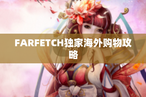 FARFETCH独家海外购物攻略