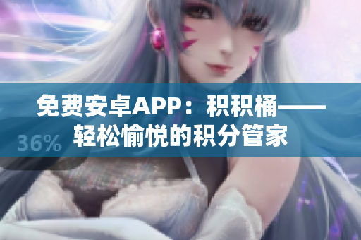 免费安卓APP：积积桶——轻松愉悦的积分管家