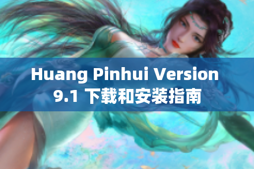 Huang Pinhui Version 9.1 下载和安装指南