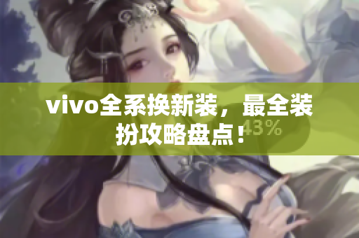 vivo全系换新装，最全装扮攻略盘点！