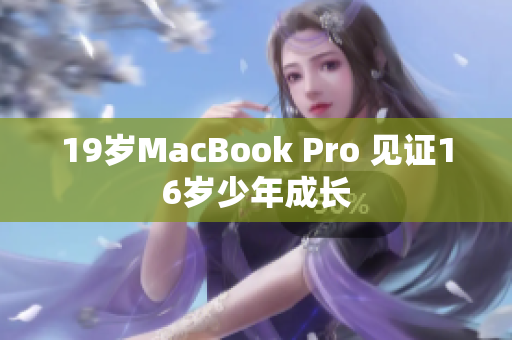19岁MacBook Pro 见证16岁少年成长