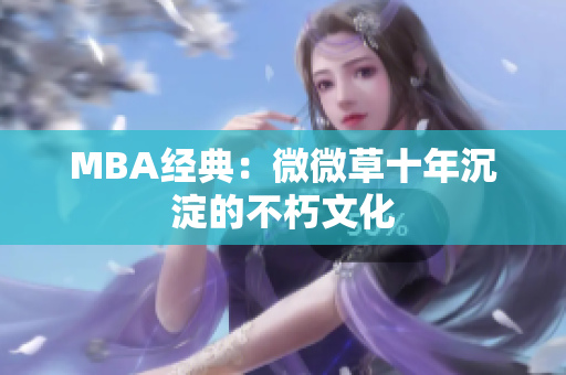 MBA经典：微微草十年沉淀的不朽文化