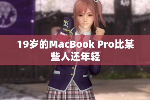 19岁的MacBook Pro比某些人还年轻