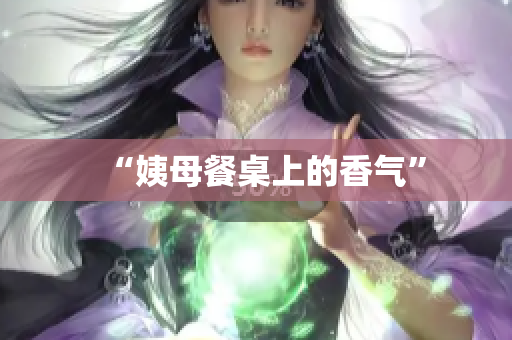 “姨母餐桌上的香气”