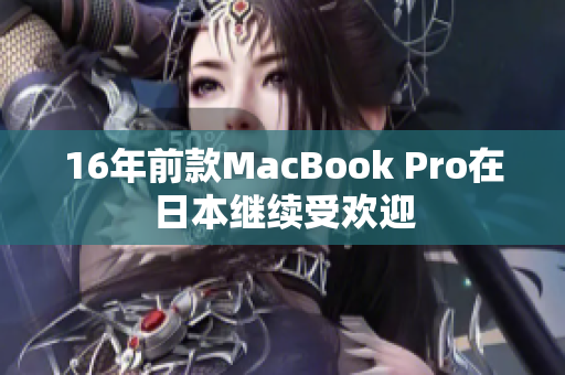 16年前款MacBook Pro在日本继续受欢迎