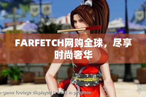 FARFETCH网购全球，尽享时尚奢华