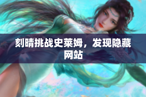 刻晴挑战史莱姆，发现隐藏网站