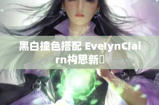 黑白撞色搭配 EveIynCIairn构思新穎