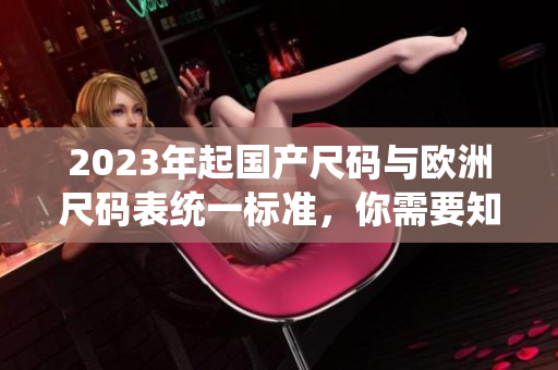 2023年起国产尺码与欧洲尺码表统一标准，你需要知道的一切