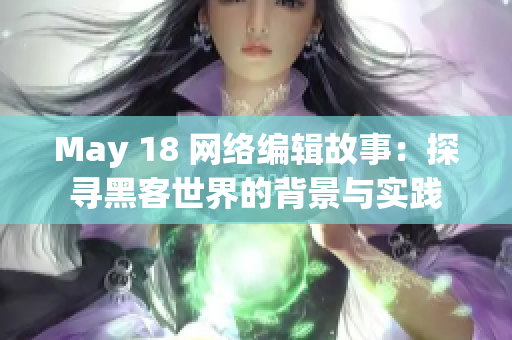 May 18 网络编辑故事：探寻黑客世界的背景与实践