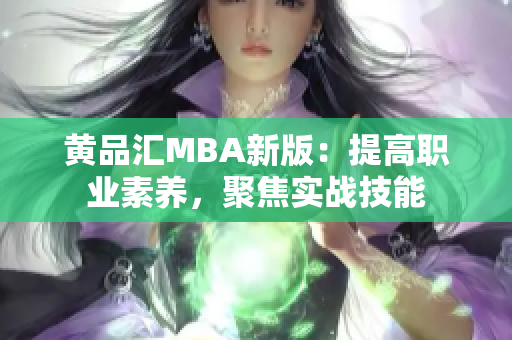 黄品汇MBA新版：提高职业素养，聚焦实战技能