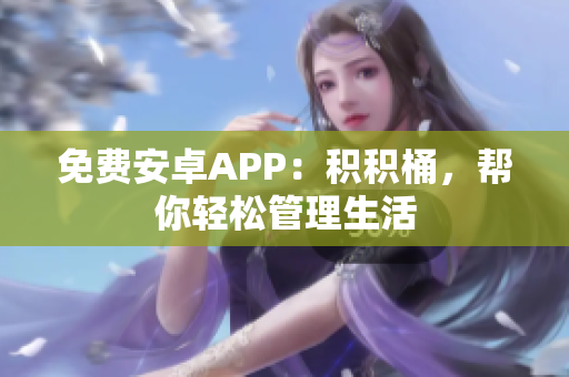 免费安卓APP：积积桶，帮你轻松管理生活