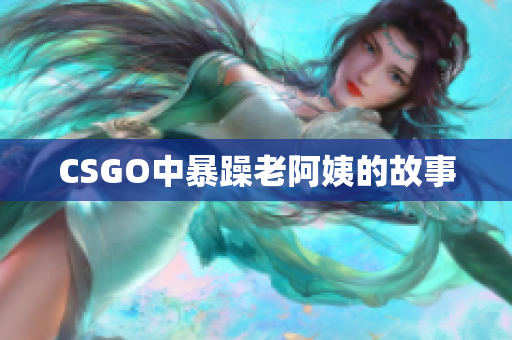 CSGO中暴躁老阿姨的故事