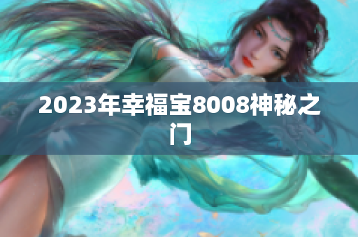 2023年幸福宝8008神秘之门