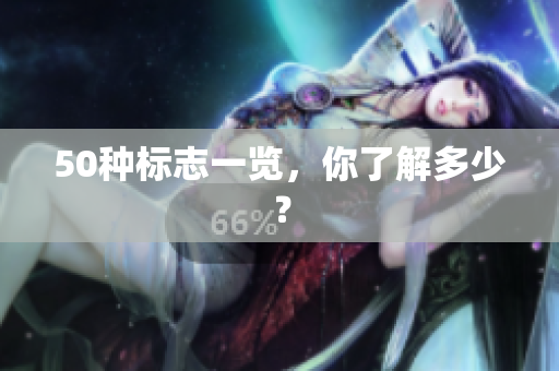 50种标志一览，你了解多少？