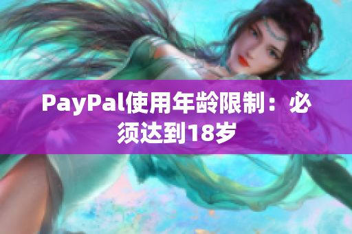 PayPal使用年龄限制：必须达到18岁