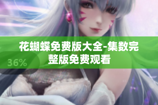 花蝴蝶免费版大全-集数完整版免费观看