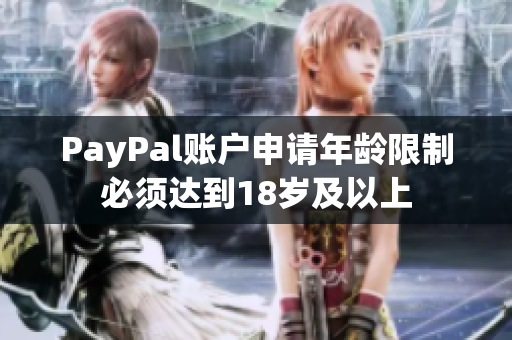 PayPal账户申请年龄限制必须达到18岁及以上