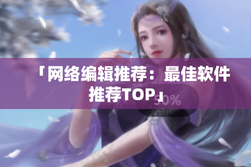 「网络编辑推荐：最佳软件推荐TOP」
