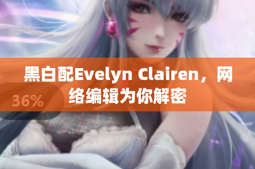 黑白配Evelyn Clairen，网络编辑为你解密